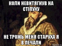 коли невитягнув на стіпуху не трожь меня старуха я в печали