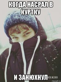 когда насрал в куртку и занюхнул