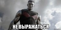  не выражаться