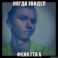 когда увидел фейк гта 6