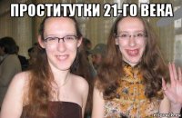 проститутки 21-го века 