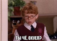  ты чё, охуел?