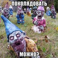 поколядовать можно?