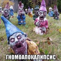  гномоапокалипсис