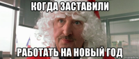 когда заставили работать на новый год
