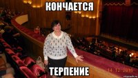 кончается терпение