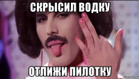 скрысил водку отлижи пилотку