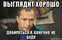 выглядит хорошо добираться я, конечно, не буду