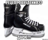 рецепт похудения?? дарю!!!