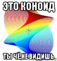 это коноид ты чё,не видишь