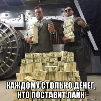  каждому столько денег, кто поставит лайк