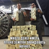  много денег иметь плохо,земляк завидовать начнет