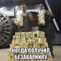  когда получил безаварийку