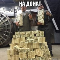 на донат 