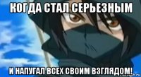 когда стал серьезным и напугал всех своим взглядом!