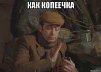 как копеечка 