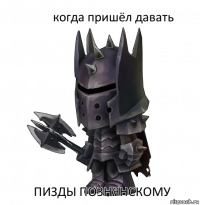 когда пришёл давать пизды познянскому