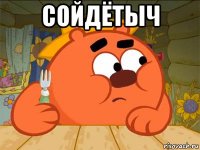 сойдётыч 
