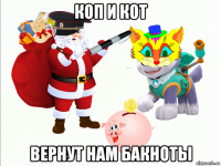 коп и кот вернут нам бакноты