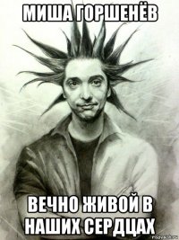 миша горшенёв вечно живой в наших сердцах