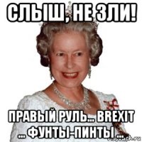 слыш, не зли! правый руль... brexit ... фунты-пинты ...
