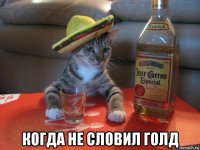  когда не словил голд