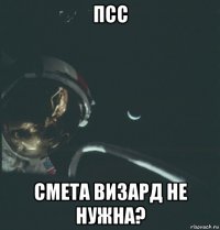 псс смета визард не нужна?
