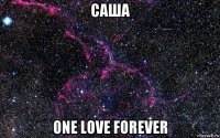 саша one love forever