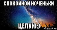 спокойной ноченьки целую:)
