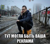  тут могла быть ваша реклама
