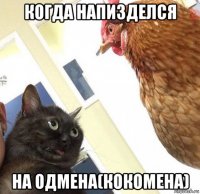 когда напизделся на одмена(кокомена)