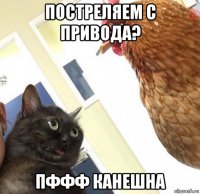 постреляем с привода? пффф канешна