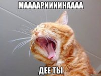 маааариииинаааа дее ты