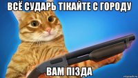 всё сударь тiкайте с городу вам пiзда