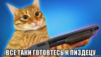  все таки готовтесь к пиздецу