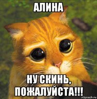 алина ну скинь, пожалуйста!!!