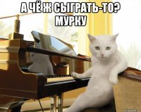 а чё ж сыграть-то? мурку 