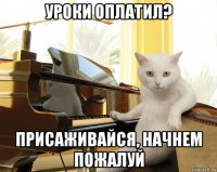 уроки оплатил? присаживайся, начнем пожалуй