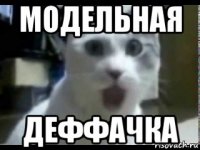 модельная деффачка