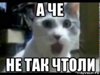 а че не так чтоли
