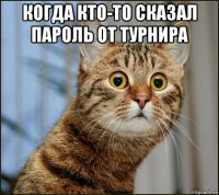 когда кто-то сказал пароль от турнира 