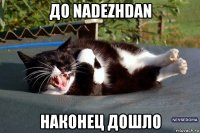 до nadezhdan наконец дошло