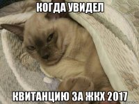 когда увидел квитанцию за жкх 2017
