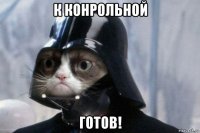 к конрольной готов!