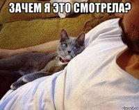 зачем я это смотрела? 