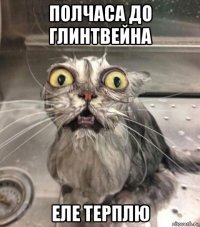 полчаса до глинтвейна еле терплю