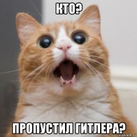кто? пропустил гитлера?