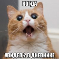 когда увидел 2 в дневнике