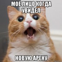 моё лицо когда увидел новую арену