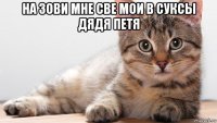 на зови мне све мои в суксы дядя петя 